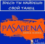 Школа танцев "Пасадена"