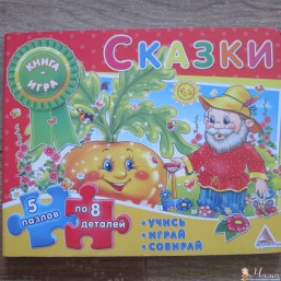 Книга-игра с пазлами