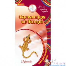 Скульптура из бисера Ранок