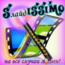 Слайд-шоу на заказ. Акция на детские фильмы