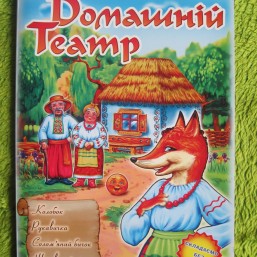 книжка Домашний театр
