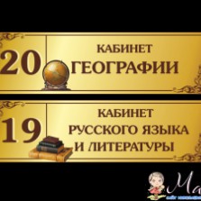 Таблички для кабинетов и фасадов