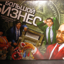 игра "Большой Бизнес"