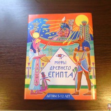 Мифы Древнего Египта для детей от 5 лет.