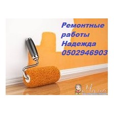 Ремонтные работы
