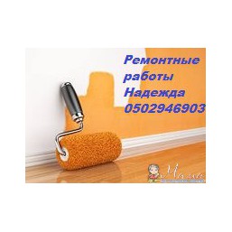 Ремонтные работы