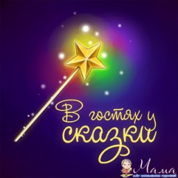 детский центр в гостях у сказки