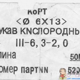 кислородный рукав