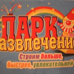 Парк розваг