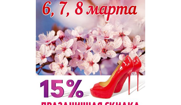Праздничная СКИДКА на обувь - 15%