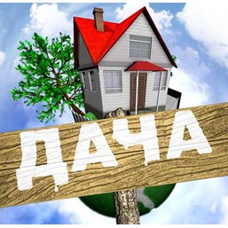 Сниму дачу с правом выкупа