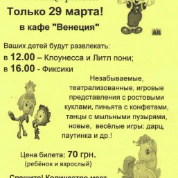 Только 29 марта!! Только в кафе 