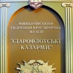 Миколаївський обласний краєзнавчий музей