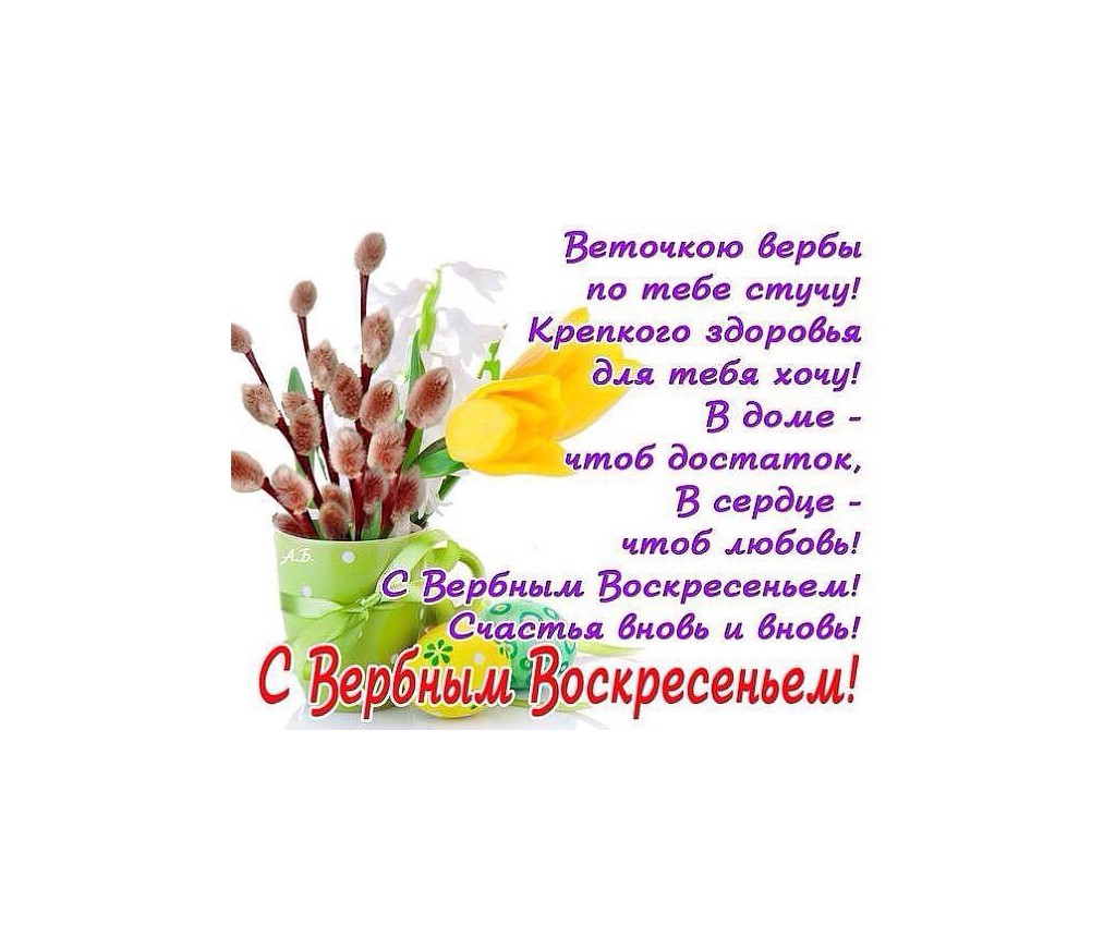 Слова стук и сток по своему. Вербное воскресенье поздравления. Вербное воскресенье поздравление семье. С Вербным воскресеньем родителям. Поздравление с Вербным воскресеньем родителям.