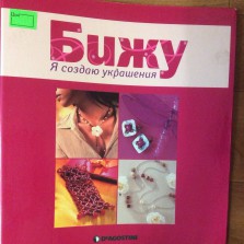  Бижутерия своими руками