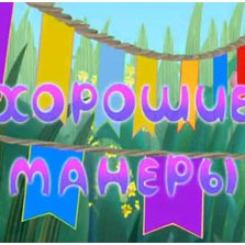 Обучение детей стилю и этикету