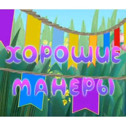 Обучение детей стилю и этикету