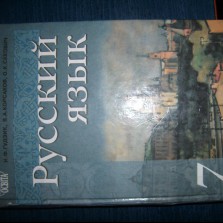 Продам учебник по русскому языку Гудзик, Корсаков 7класс