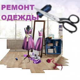 Всевозможный ремонт одежды