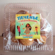 Восточное ПЕЧЕНЬЕ СУДЬБЫ с предсказаниями