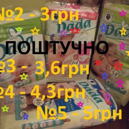DADA подгузники ПОШТУЧНО!!!!