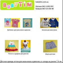 Оптовый магазин детской одежды babytim.com.ua предлагает широкий выбор детской одежды с доставкой по Украине