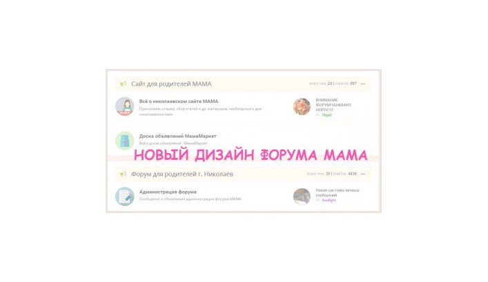 Обновленный дизайн форума Мама - 2015