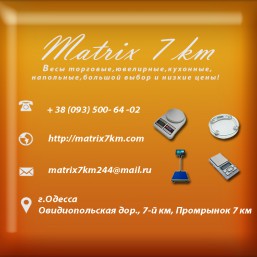 Интернет-магазин Matrix7km предлагает весы  со склада в Одессе