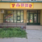Центр развития ребенка УМНИК, Николаев