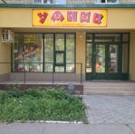 Центр развития ребенка УМНИК, Николаев