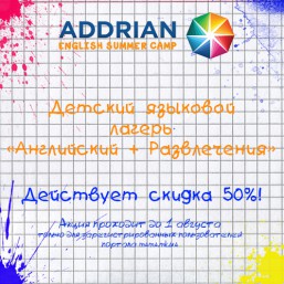 Неделя в летнем лагере “Английский+Развлечения” со скидкой 50%!!! Акция до 1 августа!