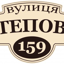 Адресные таблички