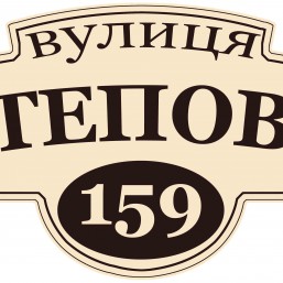 Адресные таблички