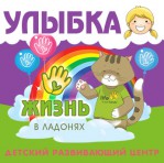 "УЛЫБКА" - детский центр развития и дошкольной подготовки