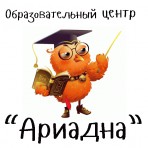 Образовательный центр "Ариадна"
