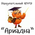 Образовательный центр "Ариадна"