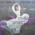 Студия танцев в Николаеве VIVAT
