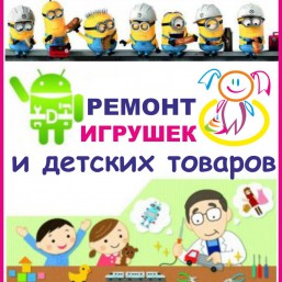 Ремонт игрушек и детских товаров!!!