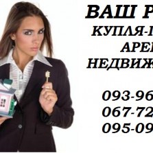 ВАШ     РИЭЛТОР  ( АГЕНТ ПО НЕДВИЖИМОСТИ )