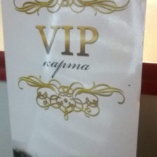 VIPкарта