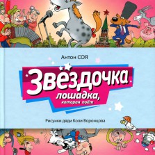 Антон Соя: Звездочка. Лошадка, которая поет