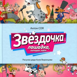 Антон Соя: Звездочка. Лошадка, которая поет