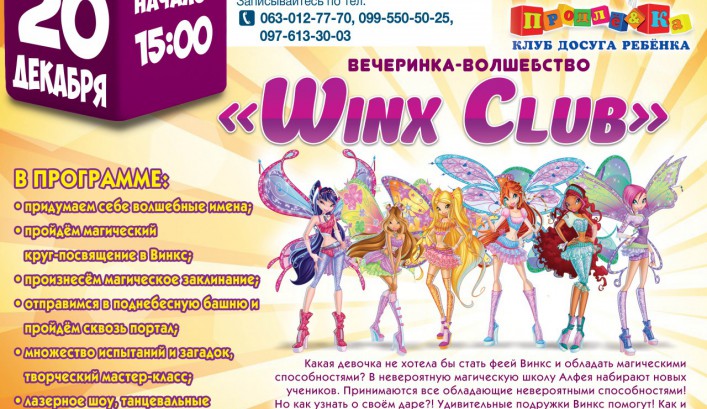 ВЕЧЕРИНКА-ВОЛШЕБСТВО «WINX CLUB»
