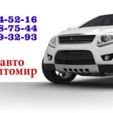 Выкуп авто Киев и Житомир
