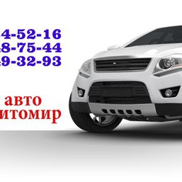 Выкуп авто Киев и Житомир