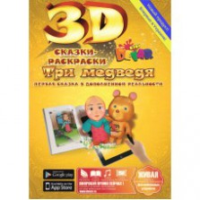 3d Сказка-раскраска "Три Медведя"