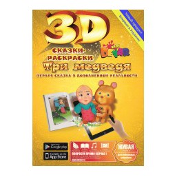 3d Сказка-раскраска 