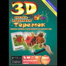3d Сказка-раскраска "Теремок"