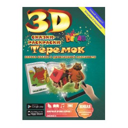 3d Сказка-раскраска 
