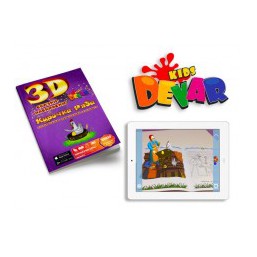 3d Сказка-раскраска 